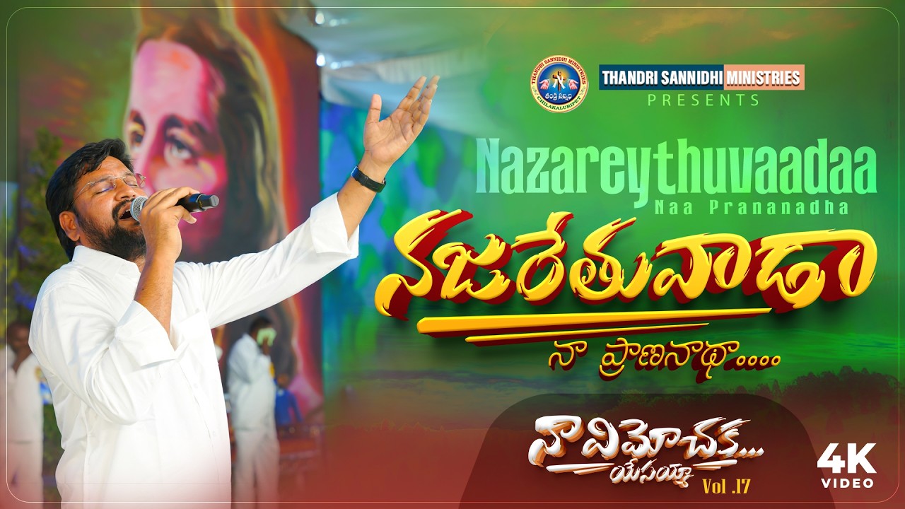 నజరేతువాడా నా ప్రాణ నాథా ll NAZARETHUVAADAA ll VOL- 17 ll NAA VIMOCHAKAA YESAYYA ll