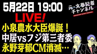 5/22LIVE！小泉農水大臣爆誕！中居vsフジ第三者委！永野芽郁CM消滅…