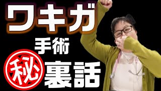 【ワキガ対策】人の脇は何故臭うの？ワキガの手術方法は3つ！