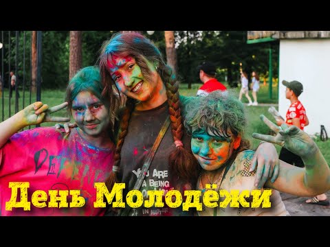 'День Молодёжи. Что