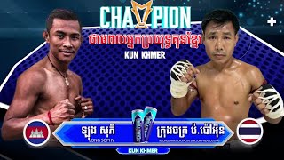 គូកក្រើក » ឡុង សុភី 🇰🇭Vs🇹🇭 ក្រុងចក្រ ប៉ប៉ៅអុីន - KunKhmer Boxing - 10 March 2024