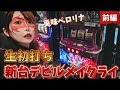 デビルが初打ちデビルメイクライ5