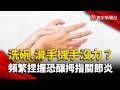 手沒力竟是警訊？日常捏握累積傷害  恐釀「拇指關節炎」｜#寰宇新聞 @globalnewstw
