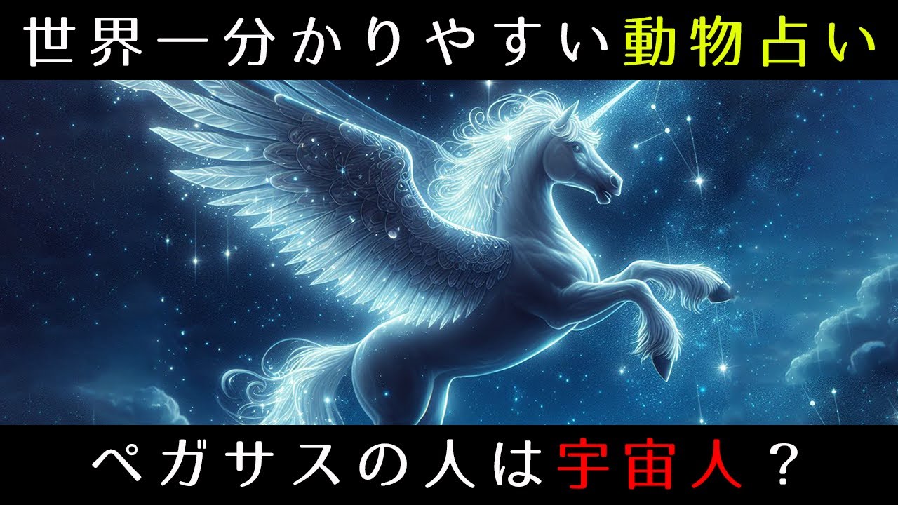 Personality Psychology] A detailed explanation of Pegasus!! Vol