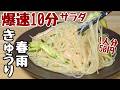ダイエット確定【きゅうり春雨の簡単サラダ】ヘルシーなのに満足感！水っぽくならないから激うま😋