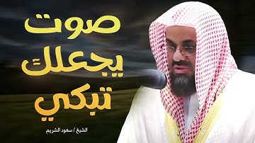لن تتمالك دموعك || تلاوة خاشعة ومبكية للشيخ سعود الشريم من داخل الحرم المكي