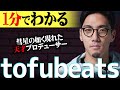 【1分紹介】ダウンタウンの「あの番組」の挿入歌にも! 天才"tofubeats"の伝説がスゴすぎる... 【水星/lonely night】#shorts