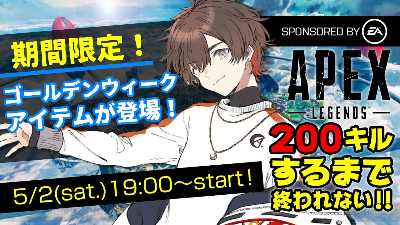 【APEX】GW企画！200キルするまで終われません！【天月】
