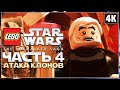 LEGO STAR WARS: The Skywalker Saga ➤ Прохождение [4K] ─ Часть 4 ➤ ЛЕГО Звёздные Войны 2022 Геймплей