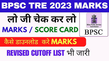 BPSC TRE MARKS / SCORE CARD जारी | How to Check Bihar Teacher Exam Marks | BPSC TRE Marks 2023