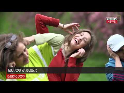 სიცილი ფიტნესია