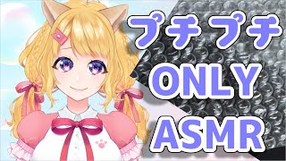 【ASMR】プチプチONLY癒やしのサウンド♪【みこしば/Vtuber】