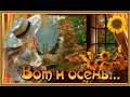 ВОТ И ОСЕНЬ...