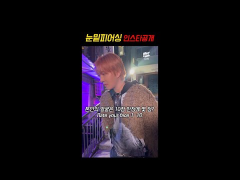 <strong>INTJ</strong> 눈밑피어싱 길거리캐스팅ㅣPiercing under the eyes, Rate yourself challenge
