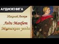 "Леди Макбет Мценского уезда" Н. С. Лесков. Аудиокнига