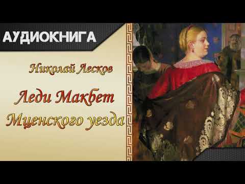 Шекспир леди макбет слушать аудиокнигу