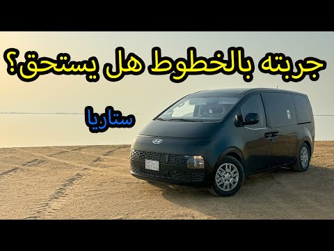 هيونداي ستاريا 2024 ديزل سمارت