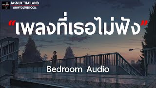 เพลงที่เธอไม่ฟัง - Bedroom Audio [ เนื้อเพลง ]