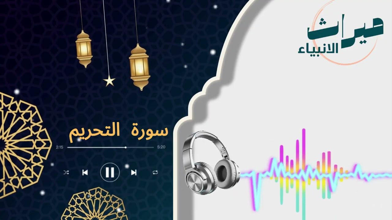 سورة التحريم | 🌿 قرآن كريم بصوت خاشع | سكينة وراحة