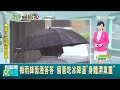 梅雨鋒面溼答答 留意吃冰降溫身體溼氣重｜三立新聞網 SETN.com