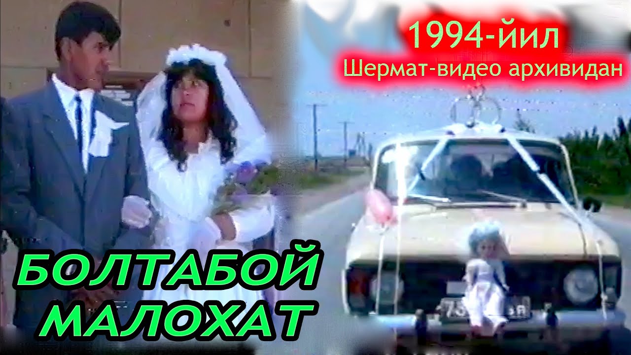 1994-ЙИЛ _ БОЛТАБОЙ + МАЛОХАТ   #ШЕРМАТ ВИДЕО АРХИВДАН