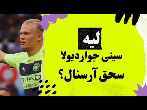 ليه سيتى جوارديولا سحق آرسنال