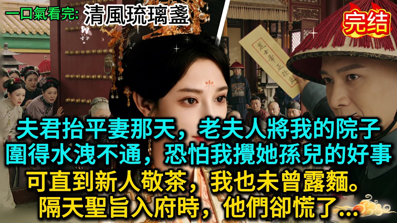 夫君抬平妻那天，老夫人將我的院子圍得水洩不通，恐怕我攪她孫兒的好事。可直到新人敬茶，我也未曾露麵。隔天聖旨入府時，他們卻慌了......