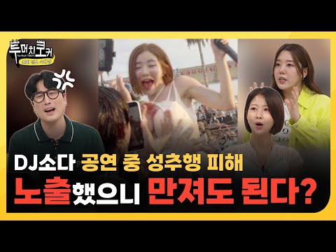 [투머치토커] DJ 소다 성추행 피해 사건, 가해자는 빨리 자수하세요🚨 증거 있습니다 | EP.20-3
