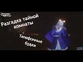 Dragon Raja [скрытые квесты]. Разгадка тайной комнаты и телефонных будок.