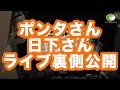 ライブの裏側公開！村上ポンタ秀一さん×日下義昭さん