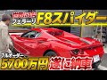 【最高傑作】世界に1台しかないフェラーリF8スパイダーを納車して実感した事