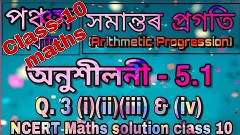 Class 10 maths, Ch 5, Ex 5.1, Q3 (i)(ii)(iii)&(iv), in Assamese NCERT