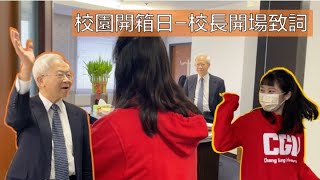 長庚大學校園開箱日- 校長開場| 長庚大學有什麼？新學院即將 ... 