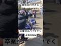 卒業式にバイクで行くやつwww  #卒業式 #高校生 #おもしろ #バイク #shortsのサムネイル