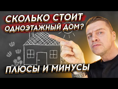 🔴ЦЕНА ТРЕНДА - ДОМ 1 ЭТАЖ🔴 Плюы и минусы одноэтажных домов. Сколько стоит построить современный дом?