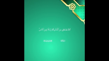 ٱللَّهُ يَصۡطَفِي مِنَ ٱلۡمَلَٰٓئِكَةِ رُسُلٗا وَمِنَ ٱلنَّاسِۚ|القارئ عبدالصاحب#قران_كريم #تلاوة