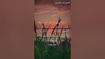 سوره يونس من الايه 90 الى ايه 92 بصوت الشيخ ياسر الدوسري ❤