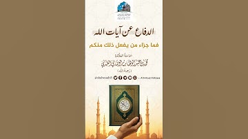واجب المؤمن في الدفاع عن آيات الله | الشيخ محمد بن عبد الوهاب الوصابي العبدلي
