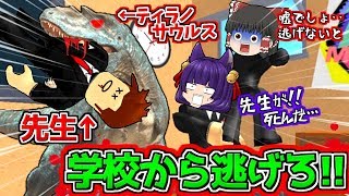 ゆっくり実況絶対に死にたくない危険すぎる学校に閉じ込められたうP主ティラノサウルスに襲われるこんなの無理だよぉぉぉぉたくっちMinecraft風