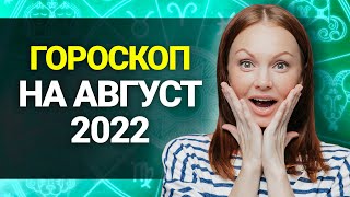 Гороскоп на Август 2022 для всех Знаков Зодиака