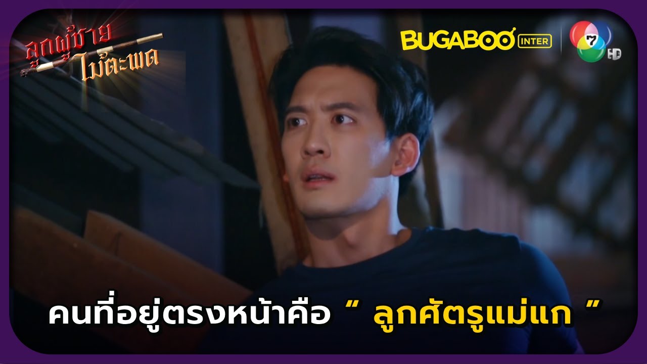 คนตรงหน้าคือลูกสาวศัตรูแม่แกไง l ลูกผู้ชายไม้ตะพด EP.7 l BUGABOOINTER