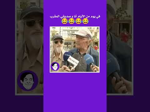 أنا و صحبي في يوم من الأيام ضحك ضحك للصبح ضحكة من القلب فرفوشه فرفش مقالب قوية مقالب ضحكة