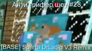 [Russia] - Анти грифер шоу #28 - [BASE] Sparta DrLaSp V3 Remix