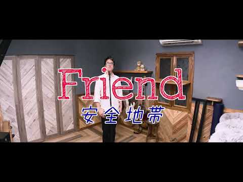 Friend ｜安全地帯｜ひとりバンド