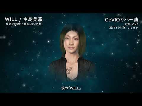 WILL ／ 中島美嘉 【CeVIOカバー曲】