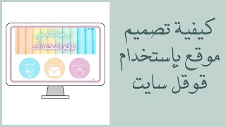 كيفية تصميم موقع بإستخدام قوقل سايت وكانفا