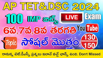 AP TET DSC 2024 6th Class ,7th Class ,8th Class SOCIAL IMP BITS LIVE EXAM | AP TET DSC BITS