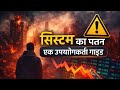 System Ka Patan: A User’s Guide to the Collapse of Modern Society