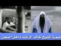 شاهد الشيخ خالد الراشد من داخل السجن هدية لمحبي خالد الراشد شاهد الشيخ خالد الراشد من داخل السجن هدية لمحبي خالد الراشد
