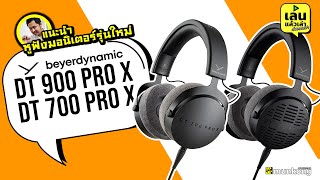 เล่นแล้วเล่า: หูฟังมอนิเตอร์รุ่นใหม่ Beyerdynamic DT 700 PRO X และ DT 900 PRO X